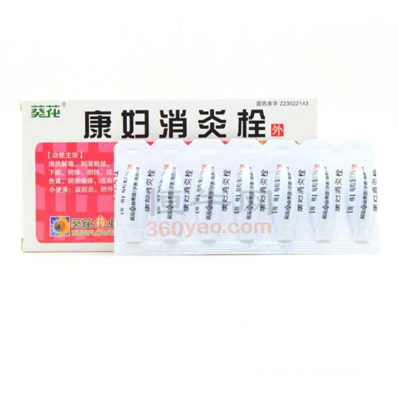 葵花牌 康妇消炎栓