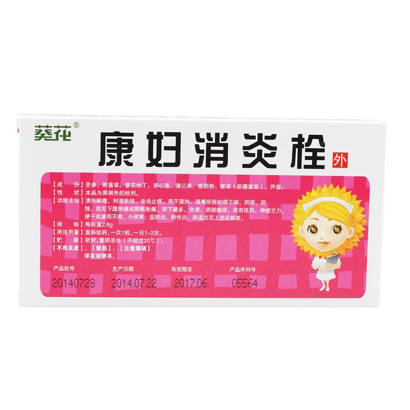 葵花牌 康妇消炎栓