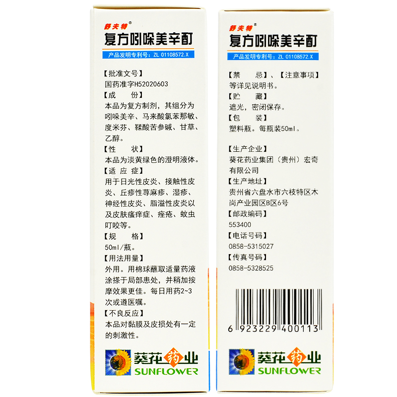 葵花 复方吲哚美辛酊