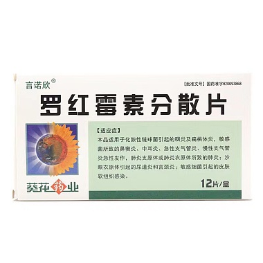 葵花 罗红霉素分散片 0.15g*12片 海南海神同洲制药有限公司