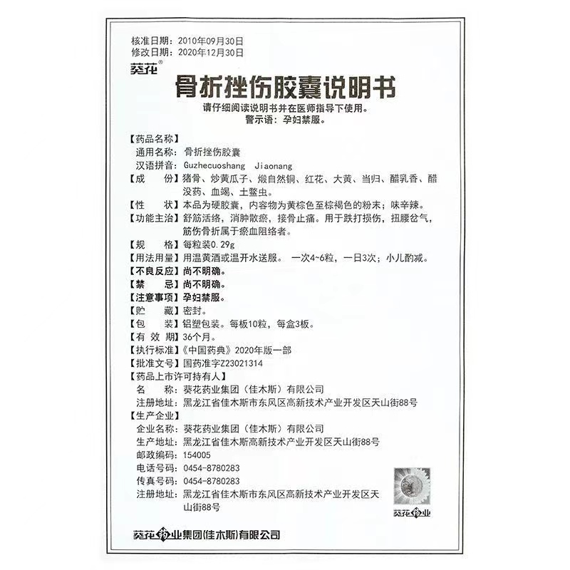 葵花 骨折挫伤胶囊
