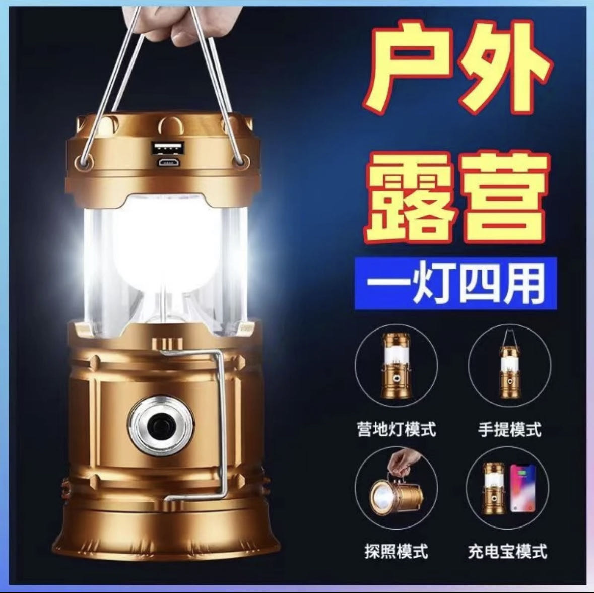无 订单满580元送户外露营灯