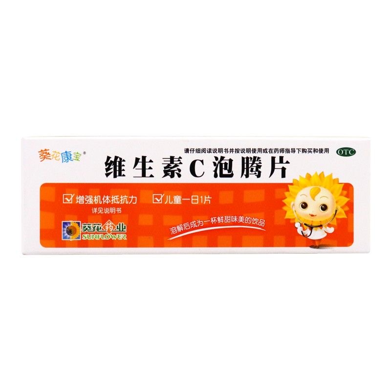 葵花 维生素C泡腾片