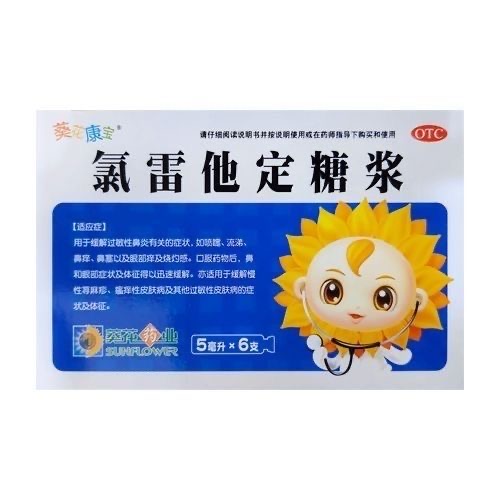 葵花 氯雷他定糖浆