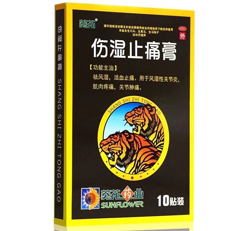 葵花 伤湿止痛膏
