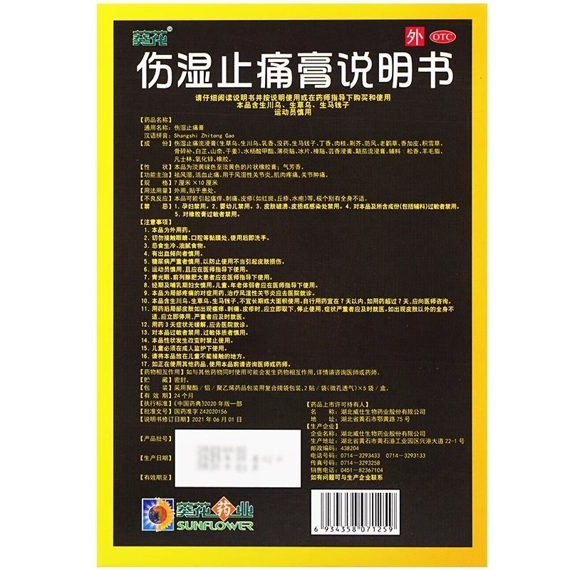 葵花 伤湿止痛膏