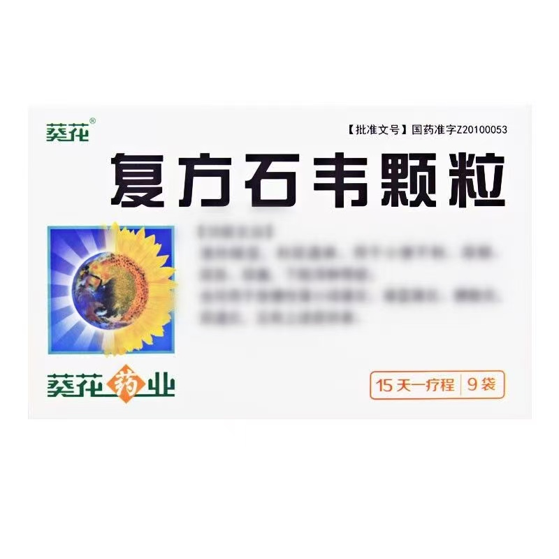葵花 复方石韦颗粒