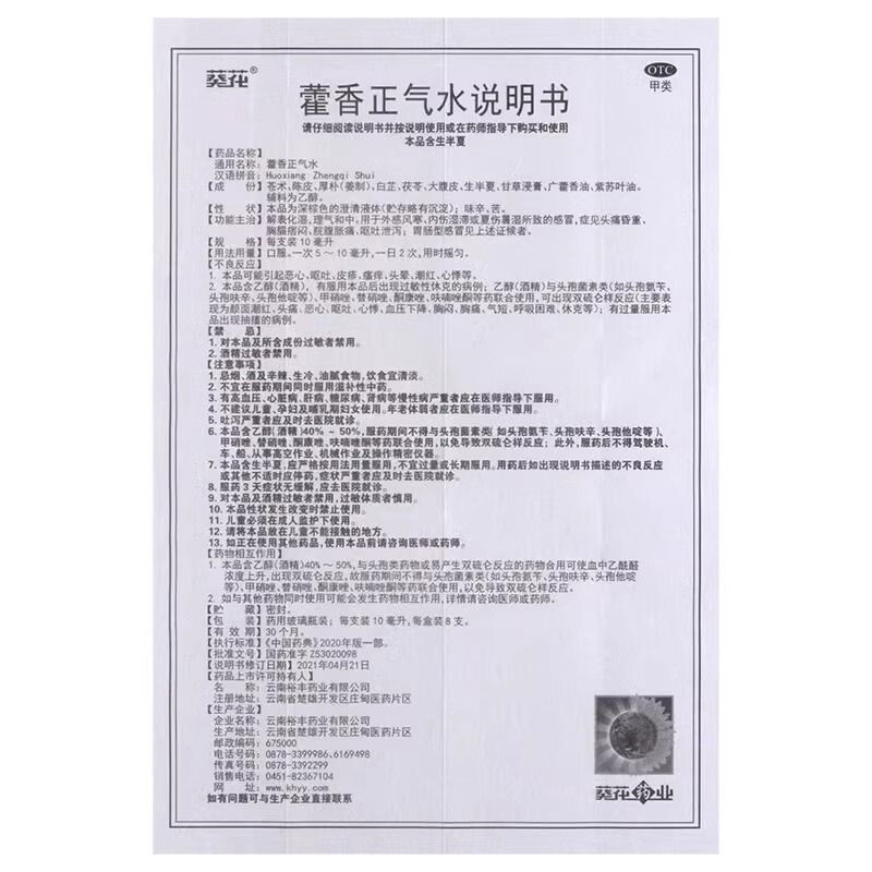 葵花 藿香正气水