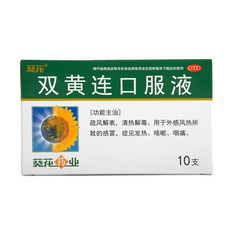 葵花 双黄连口服液