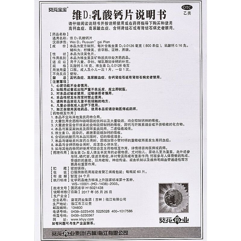 葵花 维D2乳酸钙片