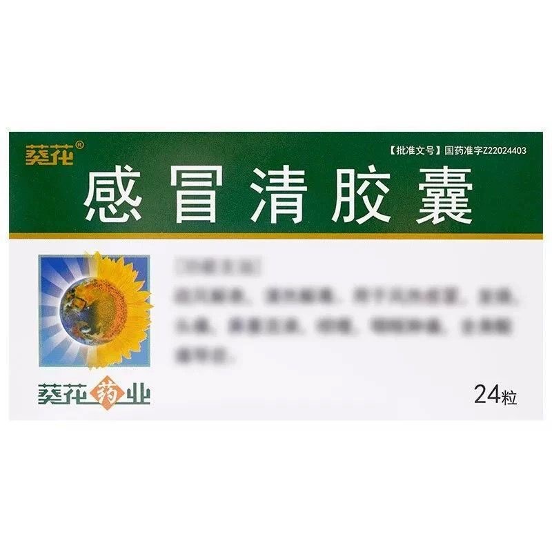 葵花 感冒清胶囊