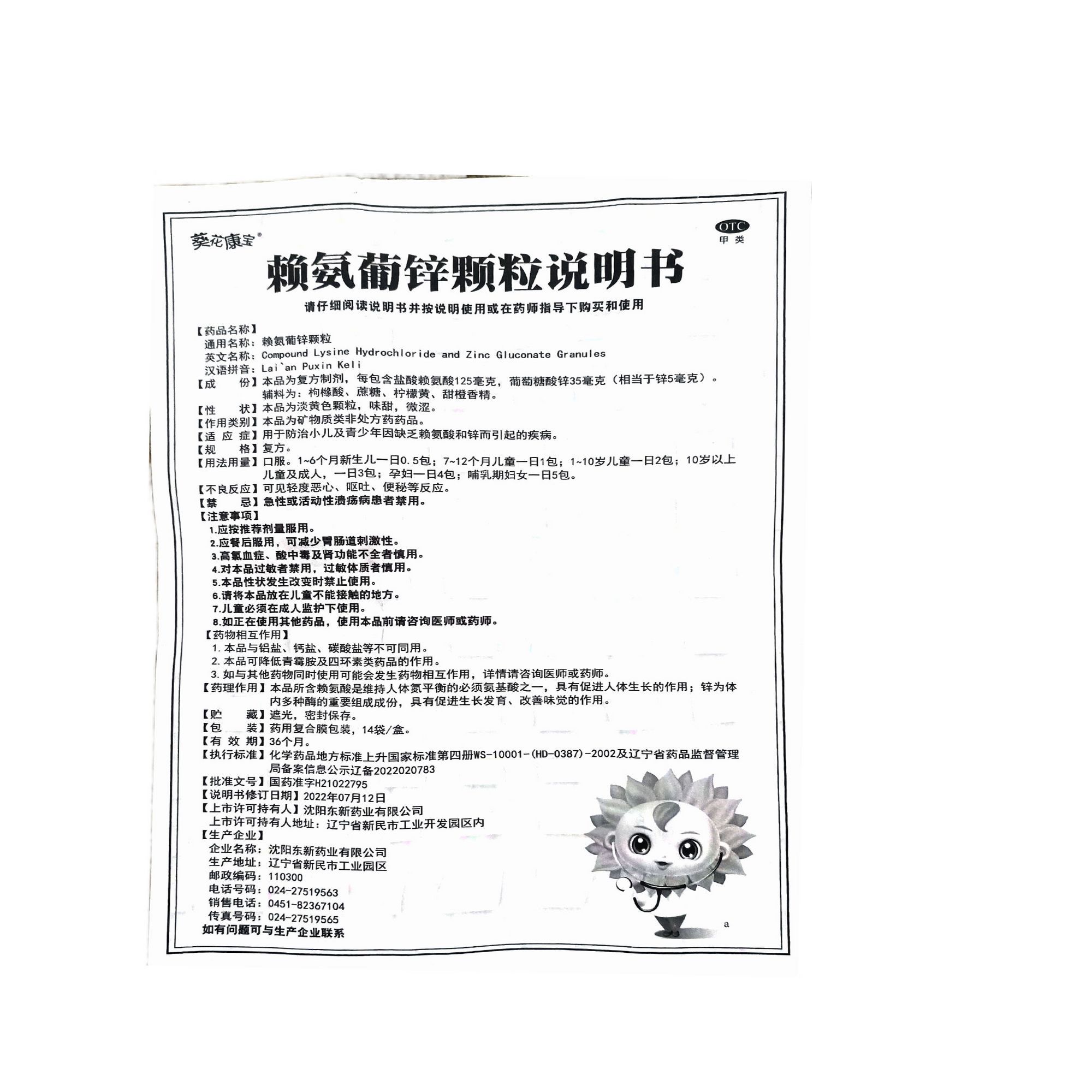 葵花 赖氨葡锌颗粒