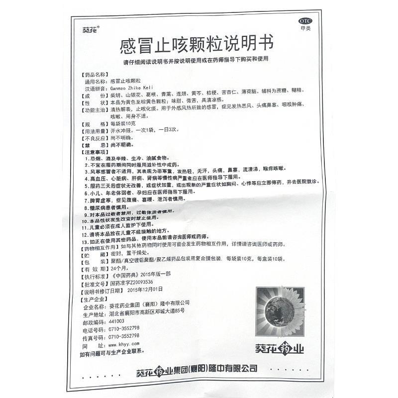 葵花 感冒止咳颗粒