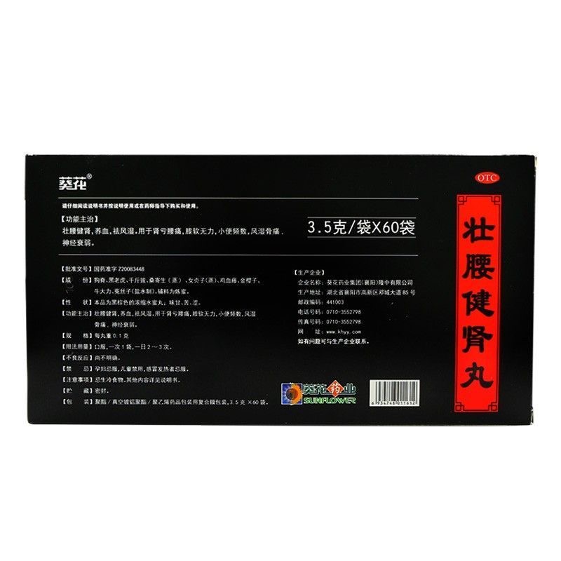 葵花 壮腰健肾丸