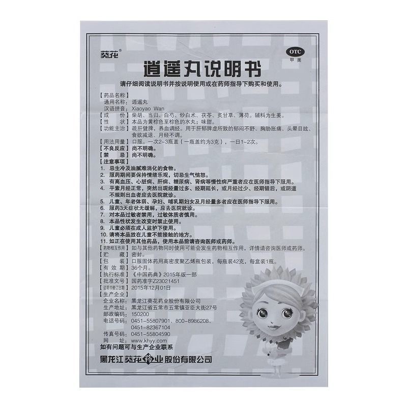 葵花 逍遥丸