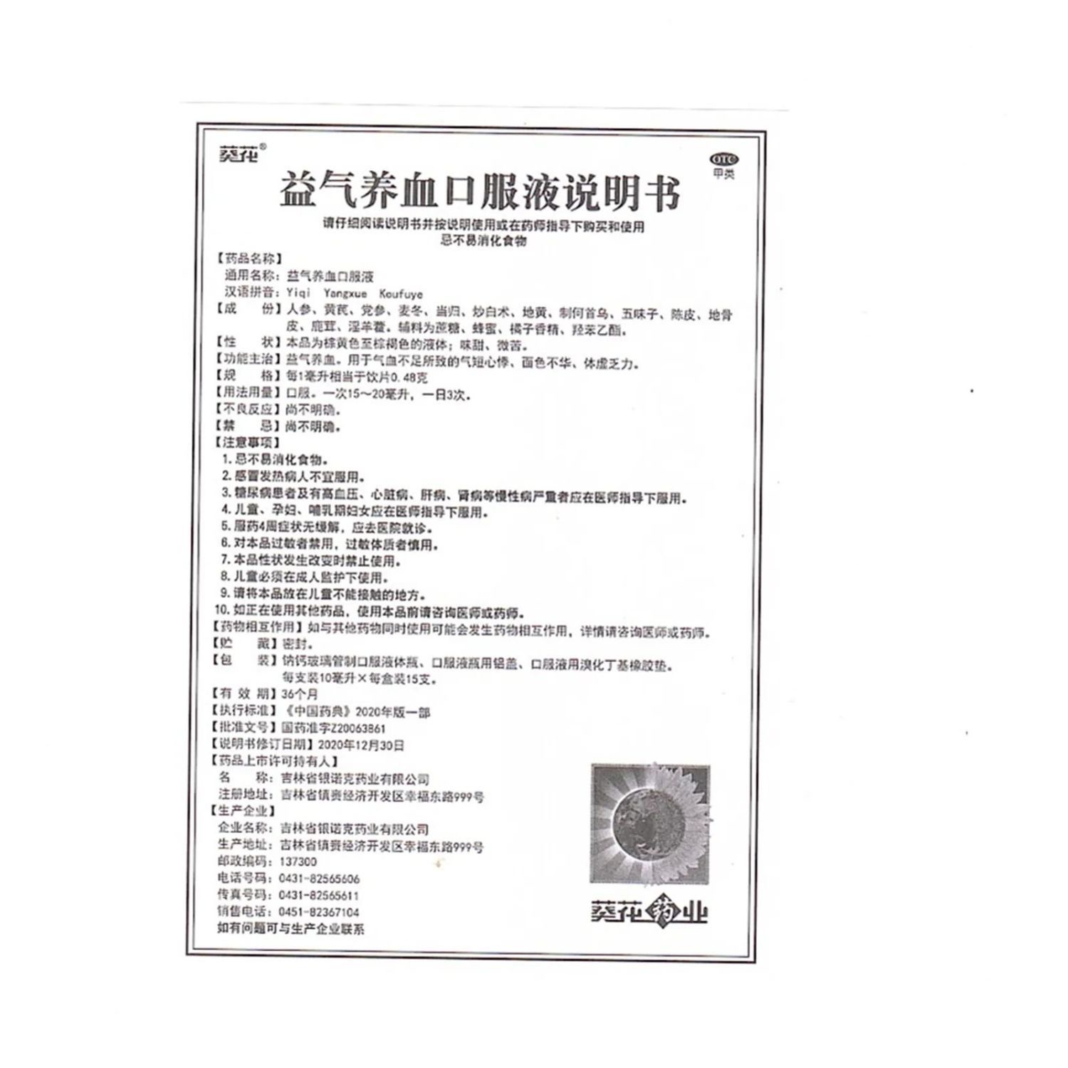 葵花 益气养血口服液