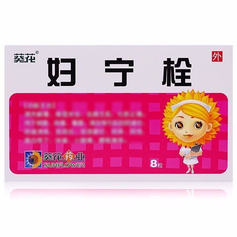 葵花 妇宁栓
