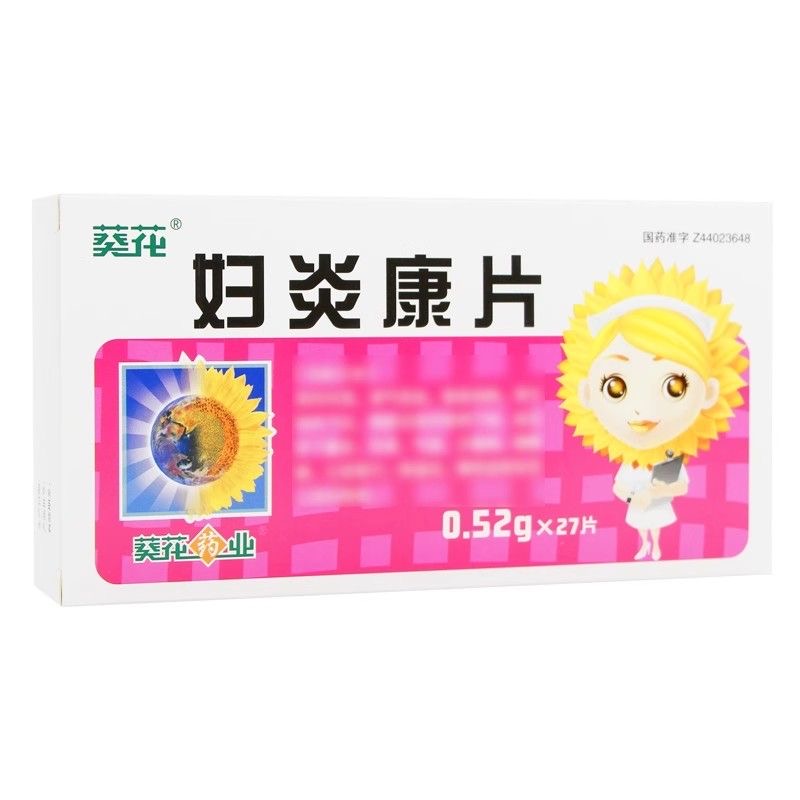 葵花 妇炎康片