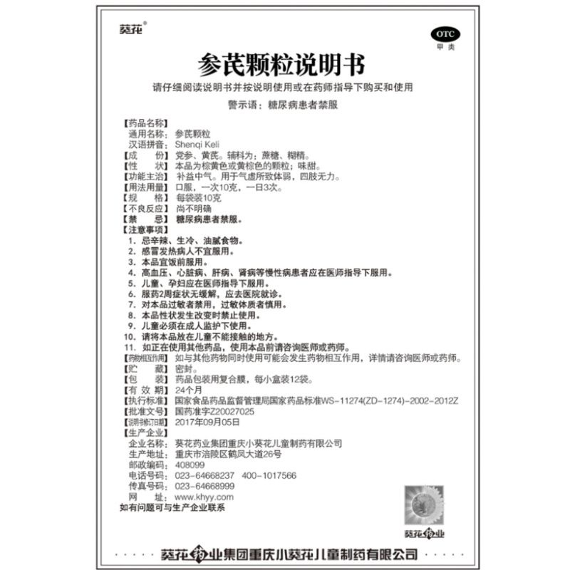 葵花 参芪颗粒