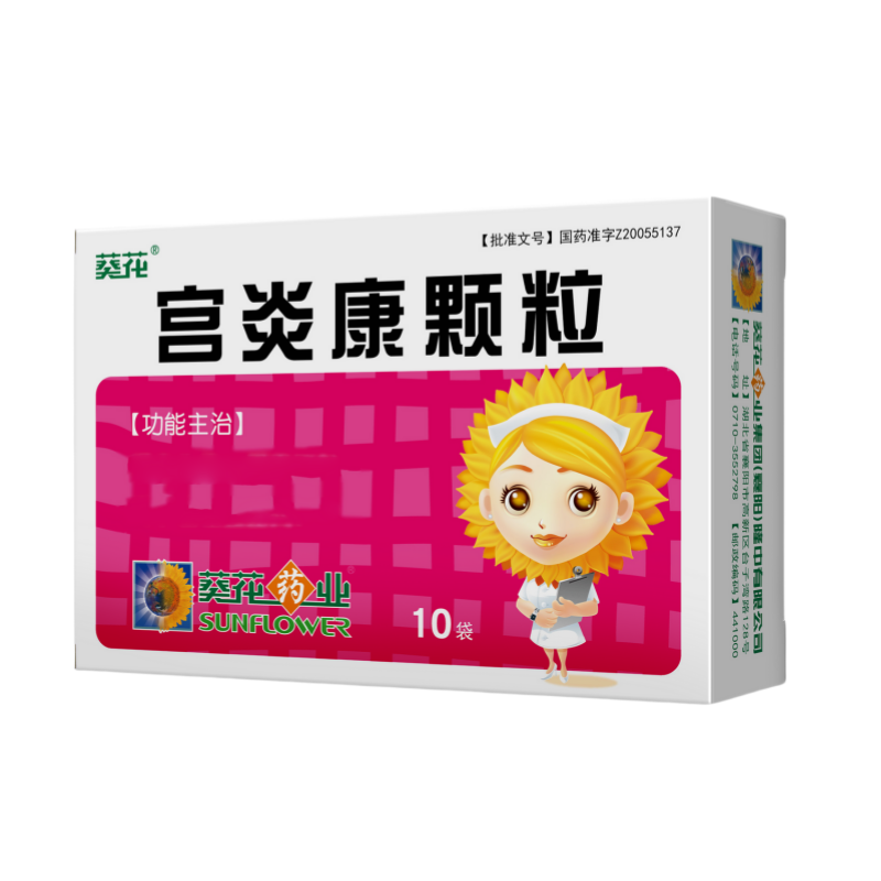 葵花 宫炎康颗粒