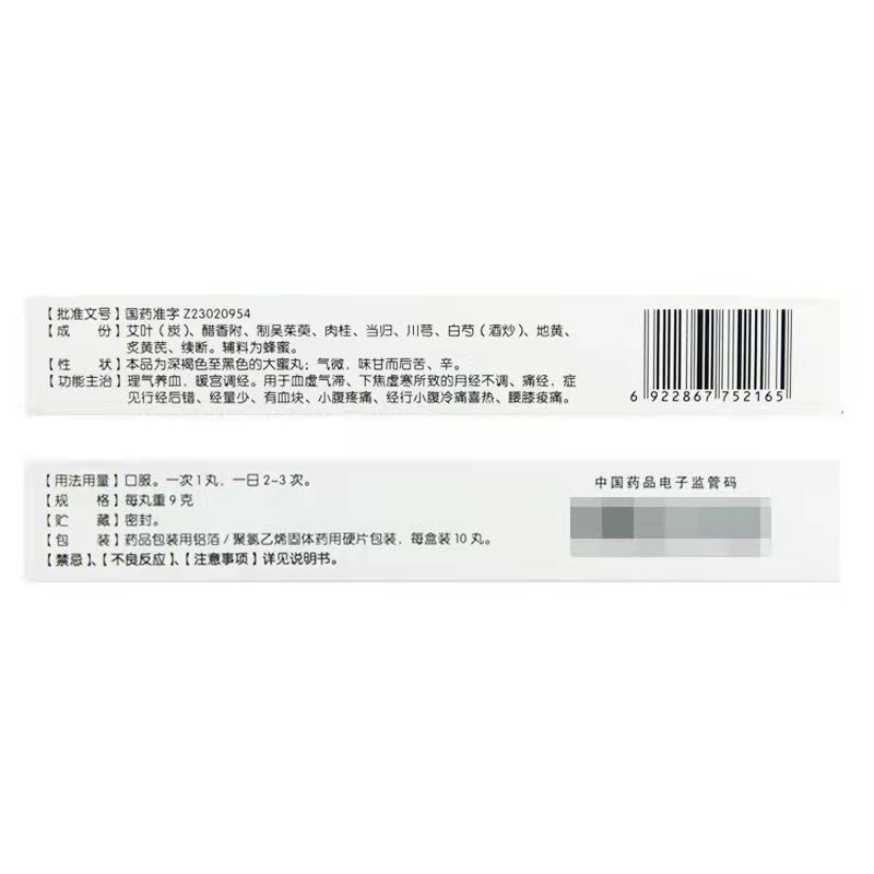 葵花 艾附暖宫丸