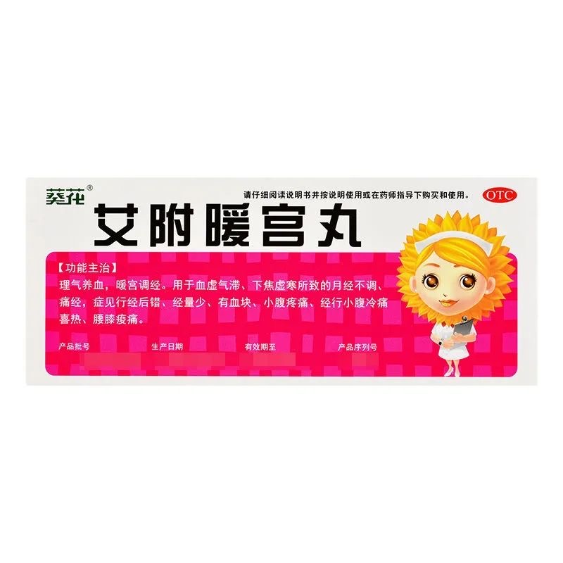 葵花 艾附暖宫丸