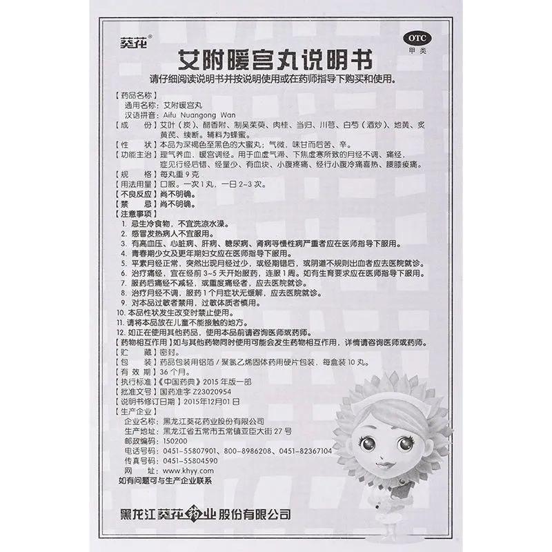葵花 艾附暖宫丸