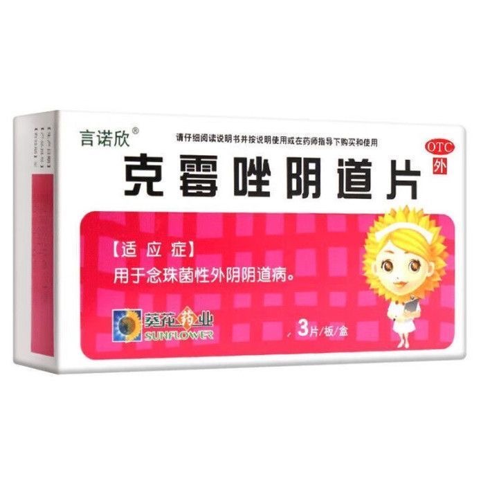 葵花 克霉唑阴道片