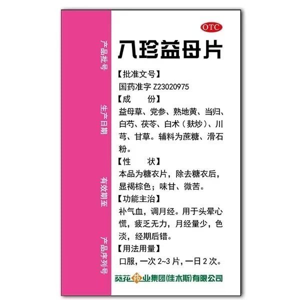 葵花 八珍益母片