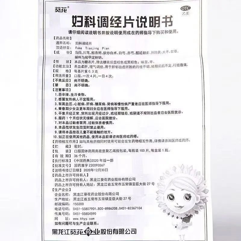 葵花 妇科调经片