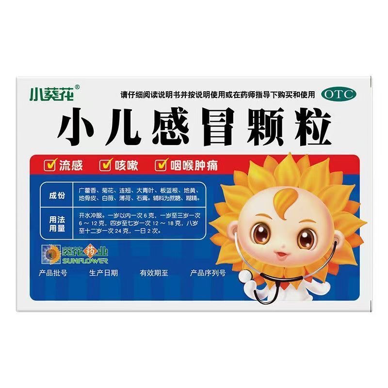 葵花 小儿感冒颗粒