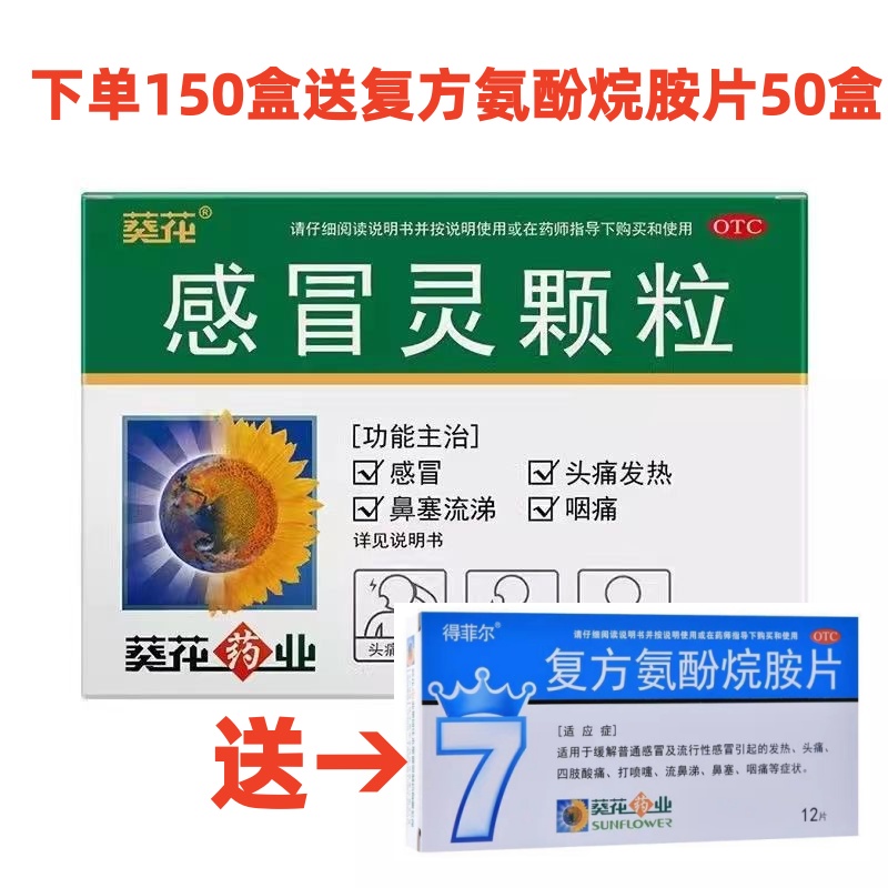 葵花 感冒灵颗粒