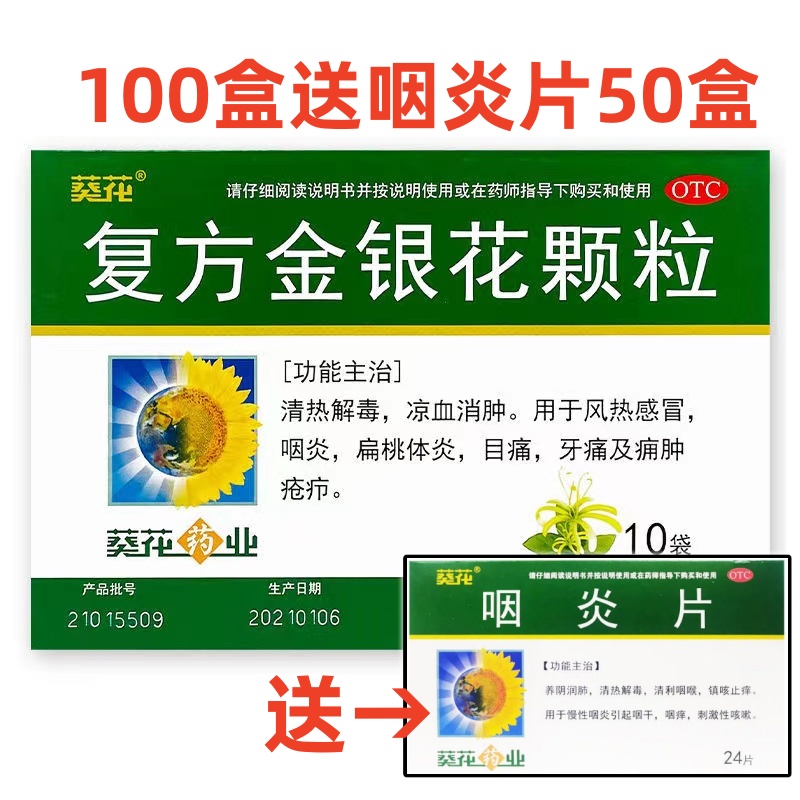 葵花 复方金银花颗粒