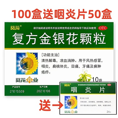 葵花 复方金银花颗粒 10袋 葵花药业