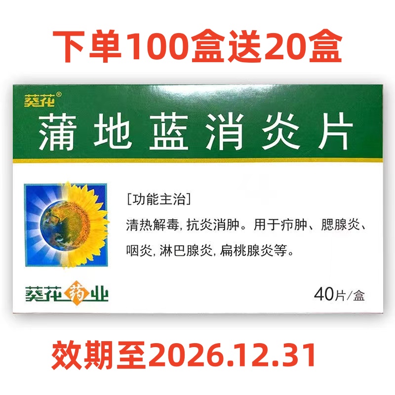 葵花 蒲地蓝消炎片
