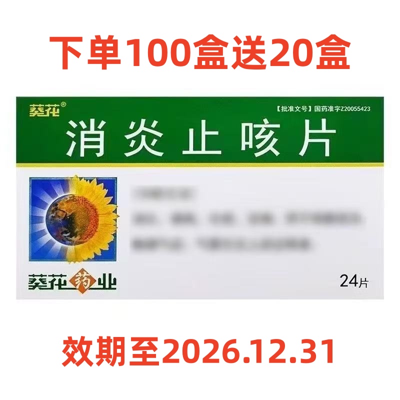 葵花 消炎止咳片