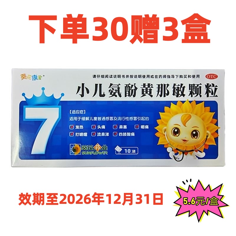 葵花 小儿氨酚黄那敏颗粒
