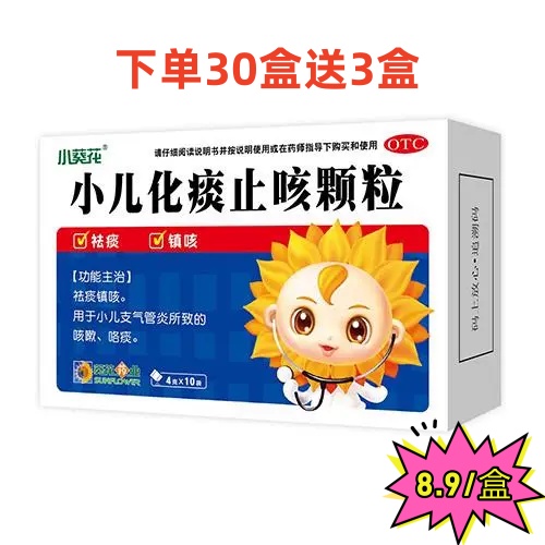 葵花 小儿化痰止咳颗粒