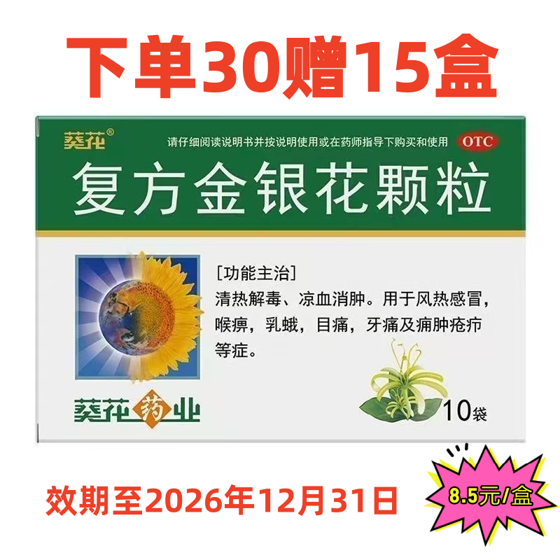 葵花 复方金银花颗粒