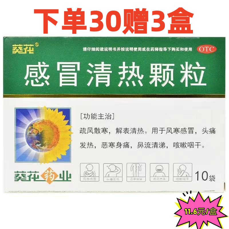 葵花 感冒清热颗粒