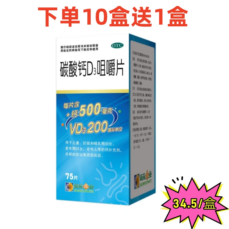 葵花 碳酸钙D3咀嚼片