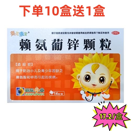 葵花 赖氨葡锌颗粒