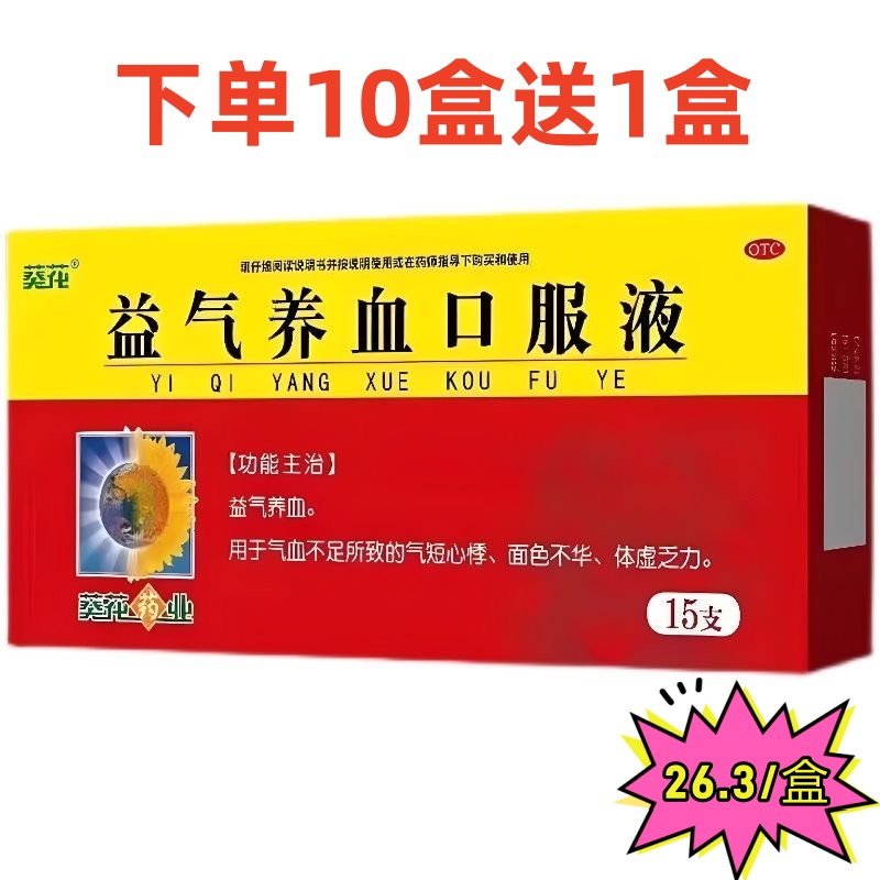 葵花 益气养血口服液