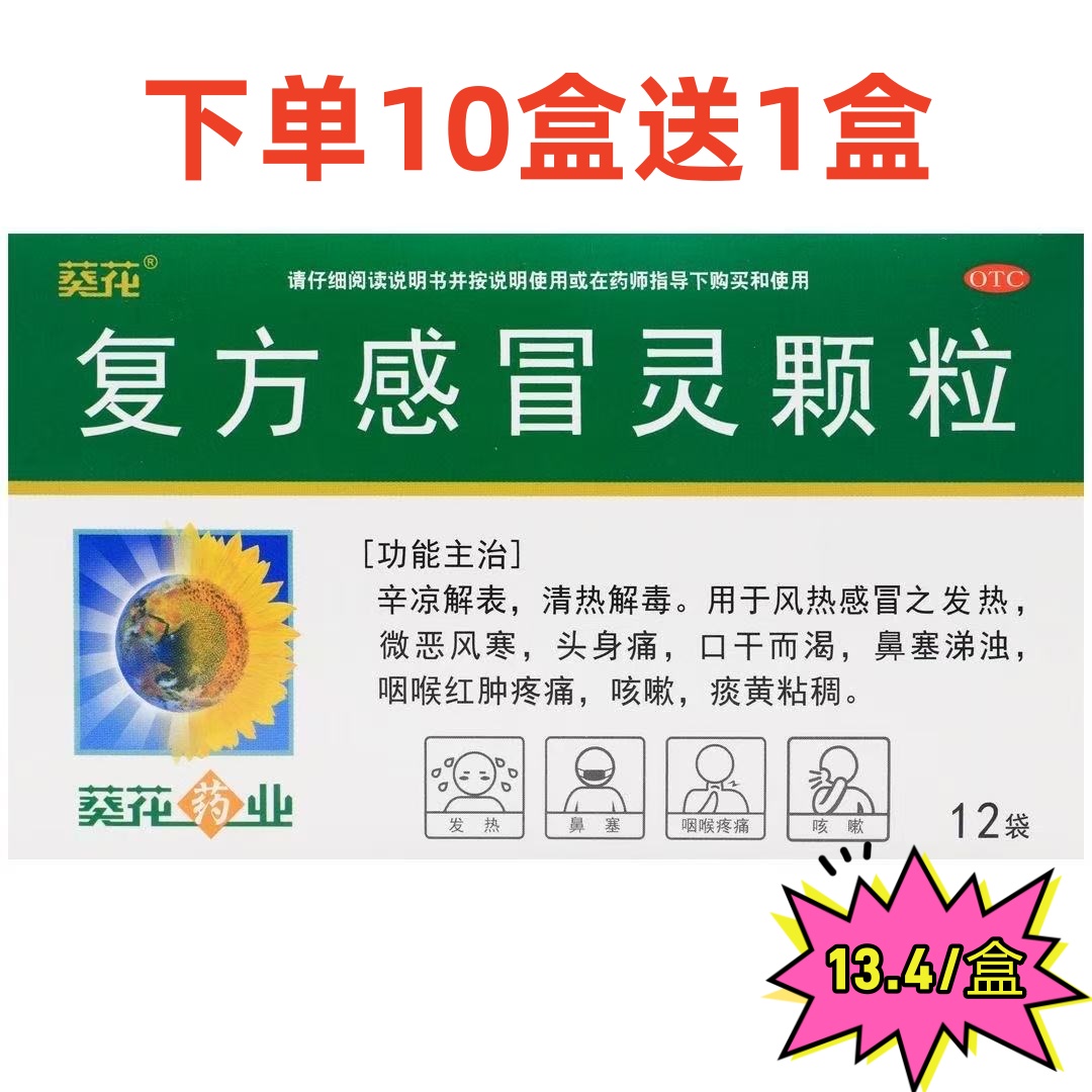 葵花 复方感冒灵颗粒