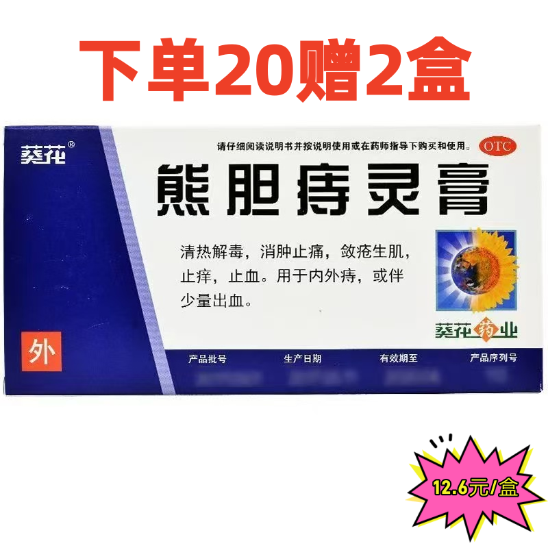 葵花 熊胆痔灵膏