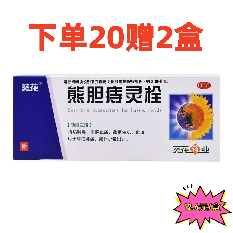 葵花 熊胆痔灵栓