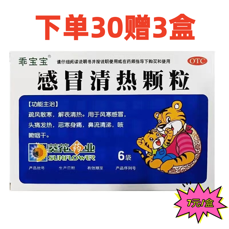 葵花 感冒清热颗粒