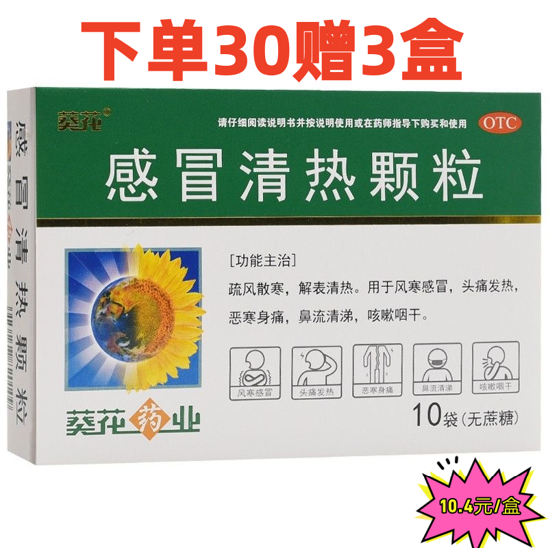 葵花 感冒清热颗粒（无蔗糖）