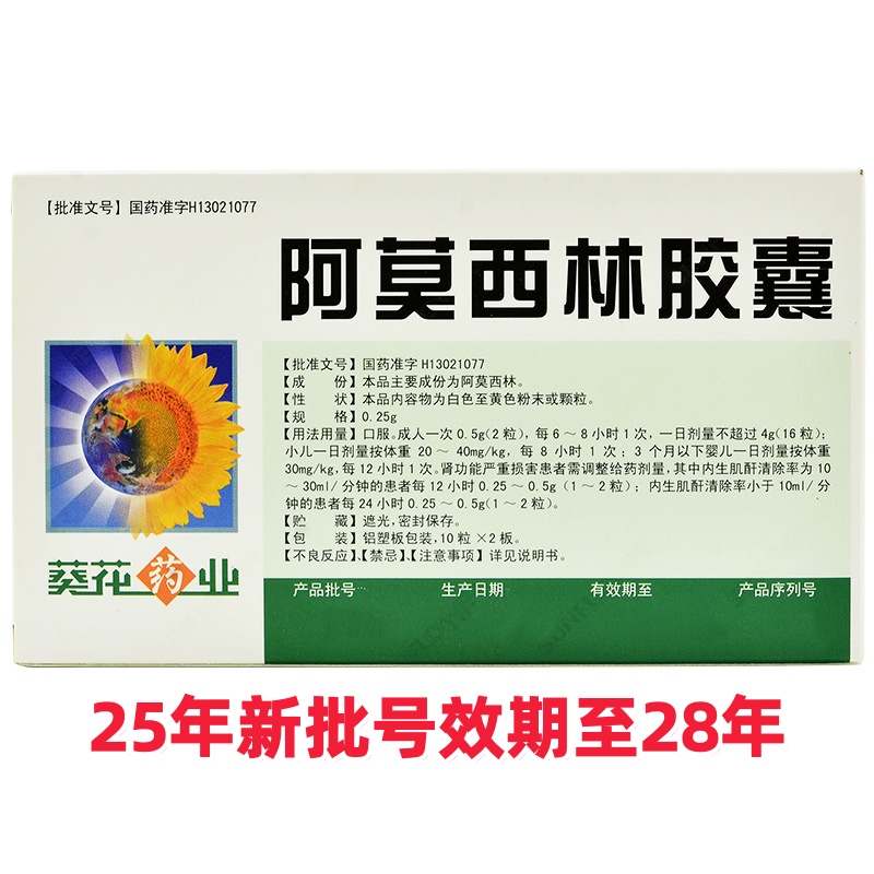 葵花 阿莫西林胶囊