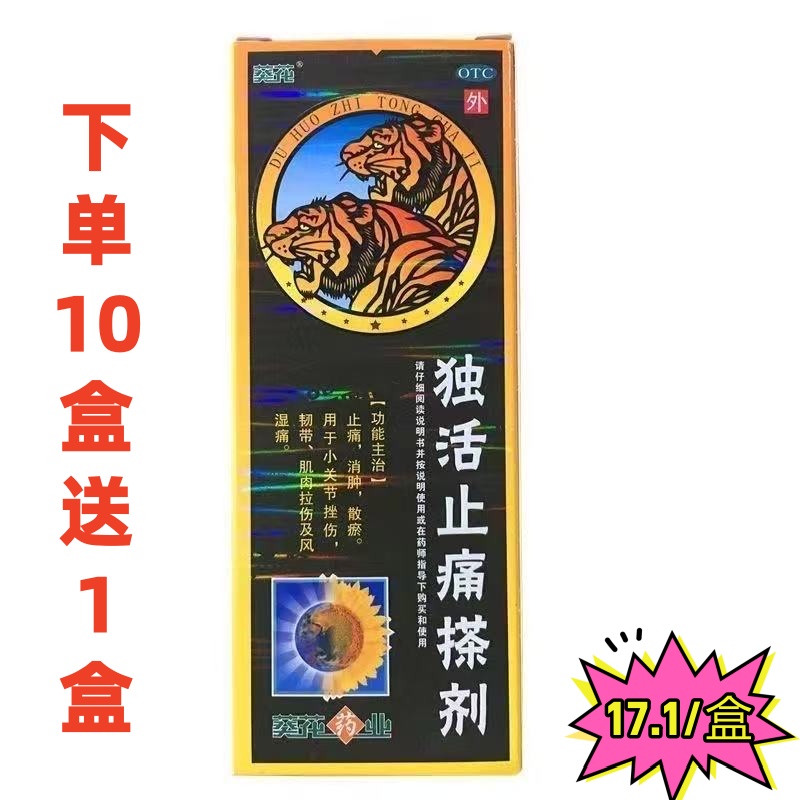 葵花 独活止痛搽剂